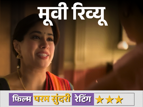 मूवी रिव्यू- परम सुंदरी:हल्के-फुल्के अंदाज में संस्कृति, प्यार और कॉमेडी की झलक, जान्हवी-सिद्धार्थ की जोड़ी ने जीता दिल; चेन्नई एक्सप्रेस जैसा अहसास भी