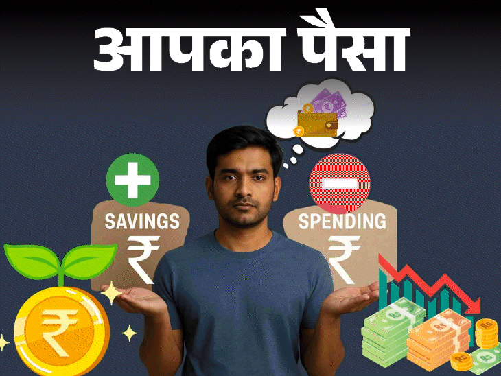 आपका पैसा- पैसे कैसे बचाएं:जानें फिजूलखर्च से छुटकारा पाने और पैसे बचाने के 11 तरीके, कैसे डालें इन्वेस्टमेंट की आदत