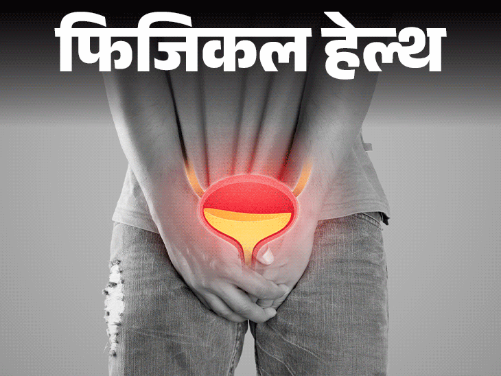 फिजिकल हेल्थ- बार-बार पेशाब आना बीमारी का संकेत:ये 7 लक्षण दिखें तो न करें इग्नोर, डॉक्टर से जानें बचाव के लिए जरूरी सावधानियां