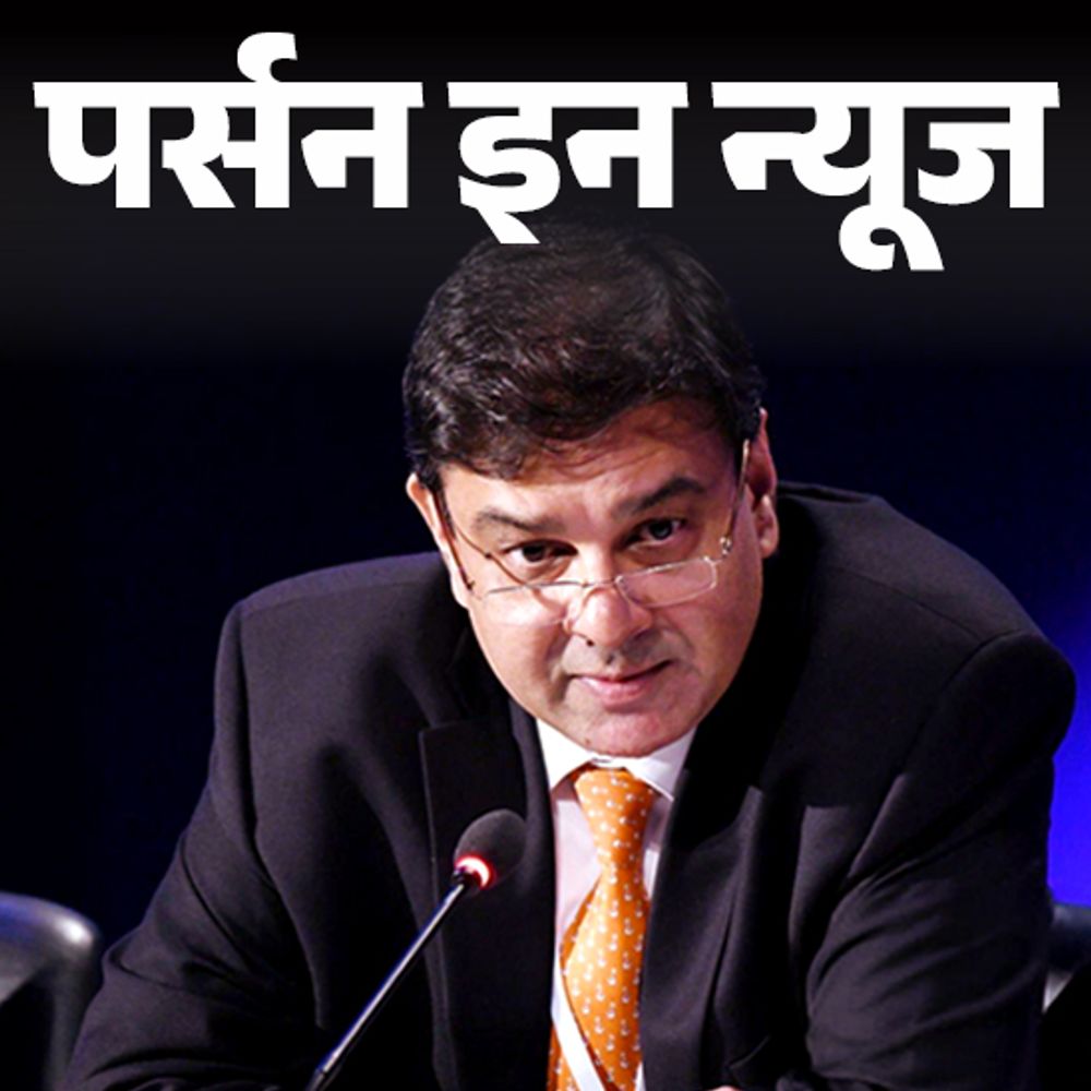 डॉ. उर्जित पटेल IMF के एग्जीक्यूटिव डायरेक्टर बने:ऑक्सफोर्ड-येल से पढ़े, RBI के 24वें गवर्नर रहते हुए नोटबंदी कराई; जानें कंप्लीट प्रोफाइल