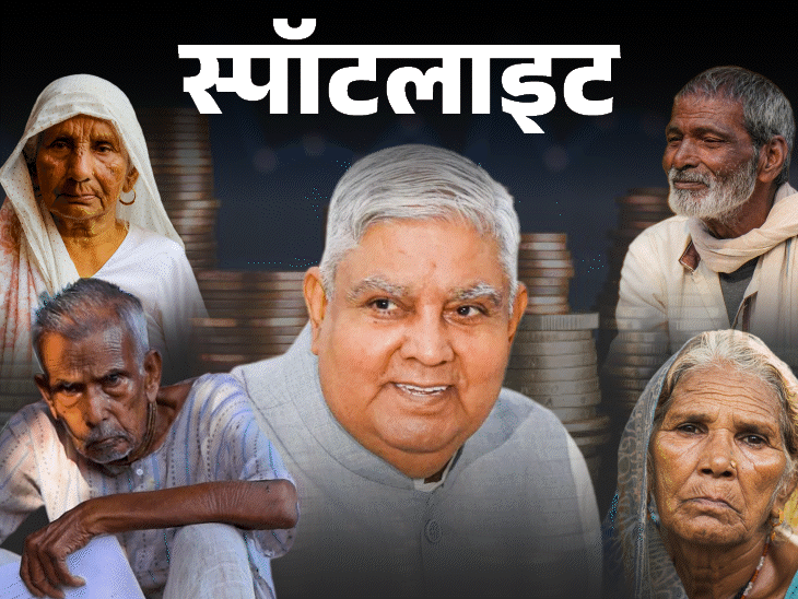 स्पॉटलाइट- नेता एकसाथ कितनी पेंशन ले सकते हैं:धनखड़ ने विधायकी की पेंशन के लिए आवेदन दिया, सांसदी और उपराष्ट्रपति की पहले से उठा रहे