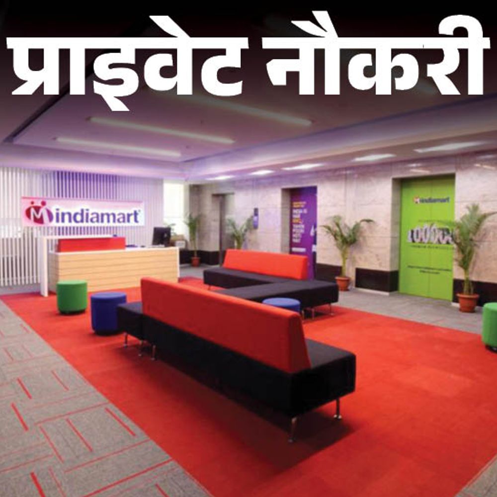 प्राइवेट नौकरी:IndiaMART में सेल्स एग्जीक्यूटिव की वैकेंसी; 1 साल एक्सपीरयंस जरूरी, जॉब लोकेशन नोएडा