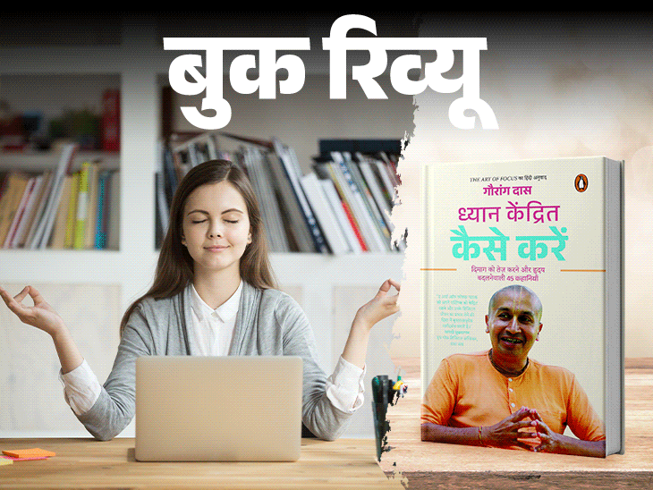 बुक रिव्यू- न अतीत का दुख, न भविष्य की चिंता:कैसे सीखें वर्तमान में जीना, कैसे आज पर ध्यान केंद्रित करें, यही सिखाती है किताब