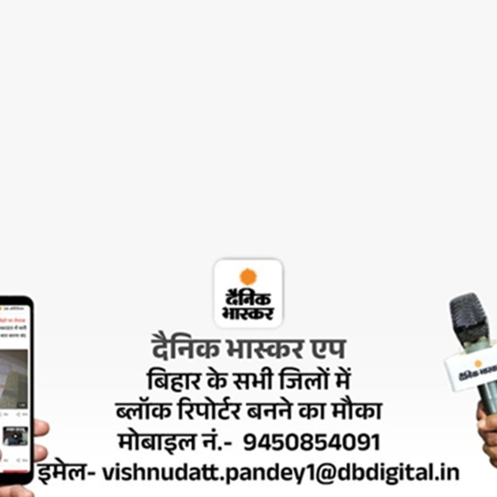दैनिक भास्कर एप में रिपोर्टर बनने का मौका:  गोपालगंज जिले में ब्लॉक रिपोर्टर की जरूरत है, इस मेल आईडी पर जल्द आवेदन करें – Gopalganj News
