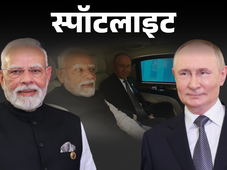 स्पॉटलाइट- बुलेट ट्रेन जितनी रफ्तार, केमिकल अटैक से भी सुरक्षित:प्रोटोकॉल तोड़कर पुतिन की जिस गाड़ी में बैठे पीएम मोदी, वो क्यों है बेहद खास