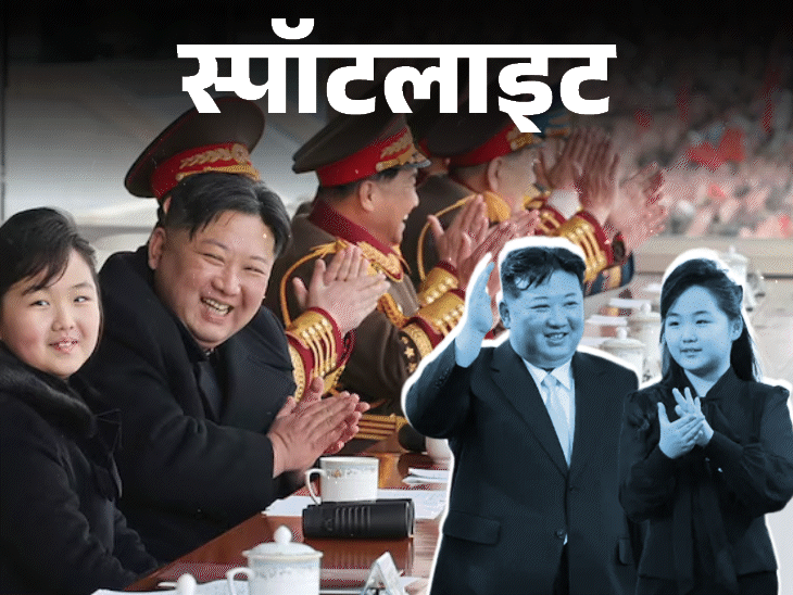 स्पॉटलाइट-किम ने बड़े बेटे को छोड़ बेटी को क्यों चुना:कौन हो सकती है किम जोंग उन की उत्तराधिकारी, चीन भी साथ लेकर पहुंचे; देखें वीडियो