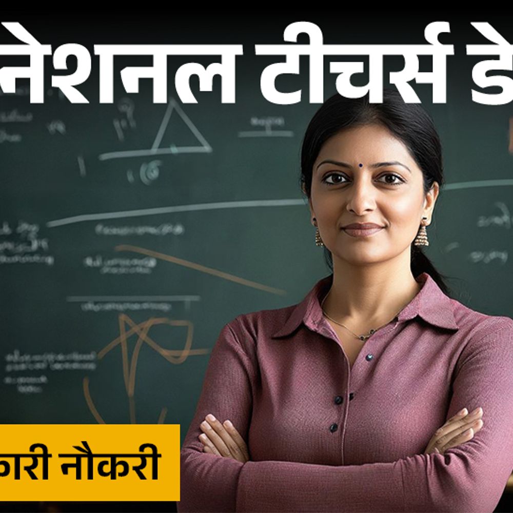 हाथ से न जाने दें शिक्षक बनने का मौका:राजस्थान से लेकर बिहार तक टीचर की 7 नौकरियां, 9586 वैकेंसीज; सैलरी 1 लाख से ज्यादा