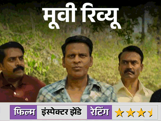 मूवी रिव्यू- इंस्पेक्टर झेंडे:ना दबंग, ना सिंघम मनोज बाजपेयी बने सबसे अलग ‘इंस्पेक्टर’, जो कॉप फिल्म के सारे फॉर्मूले तोड़ देता है