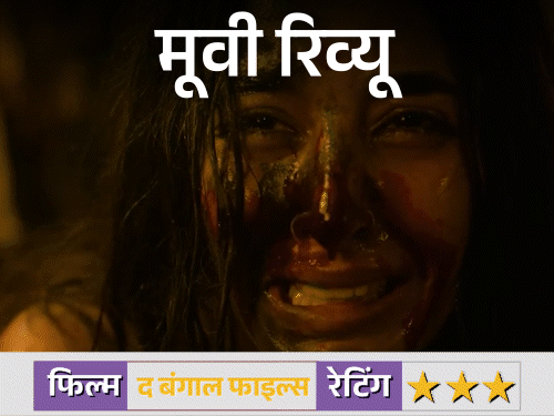 मूवी रिव्यू- द बंगाल फाइल्स:क्रूर इतिहास और वर्तमान की कहानी – Brutal और Raw, लेकिन कहीं-कहीं खींची और भावनात्मक कनेक्शन में कमजोर