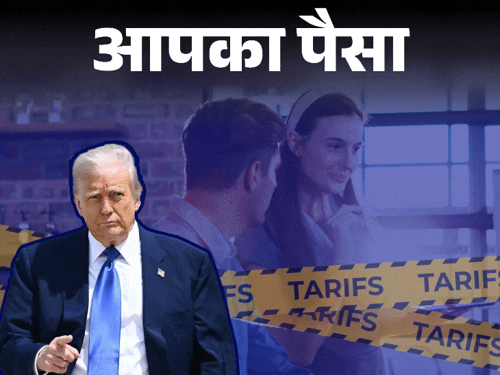 आपका पैसा- ट्रम्प टैरिफ के कारण बाजार में हलचल:उतार-चढ़ाव के इस माहौल में कहां निवेश करना सही, जानें कैसे मिलेगा बेहतर रिटर्न