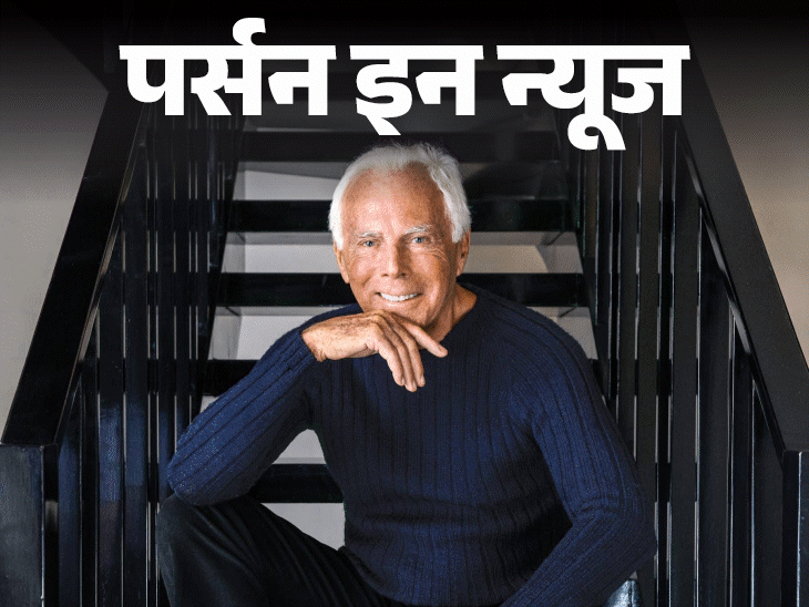 मशहूर फैशन डिजाइनर जियोर्जियो अरमानी का निधन:मेडिकल की पढ़ाई छोड़ फौज में गए, कार बेचकर ब्रांड शुरू किया; जानें कंप्लीट प्रोफाइल