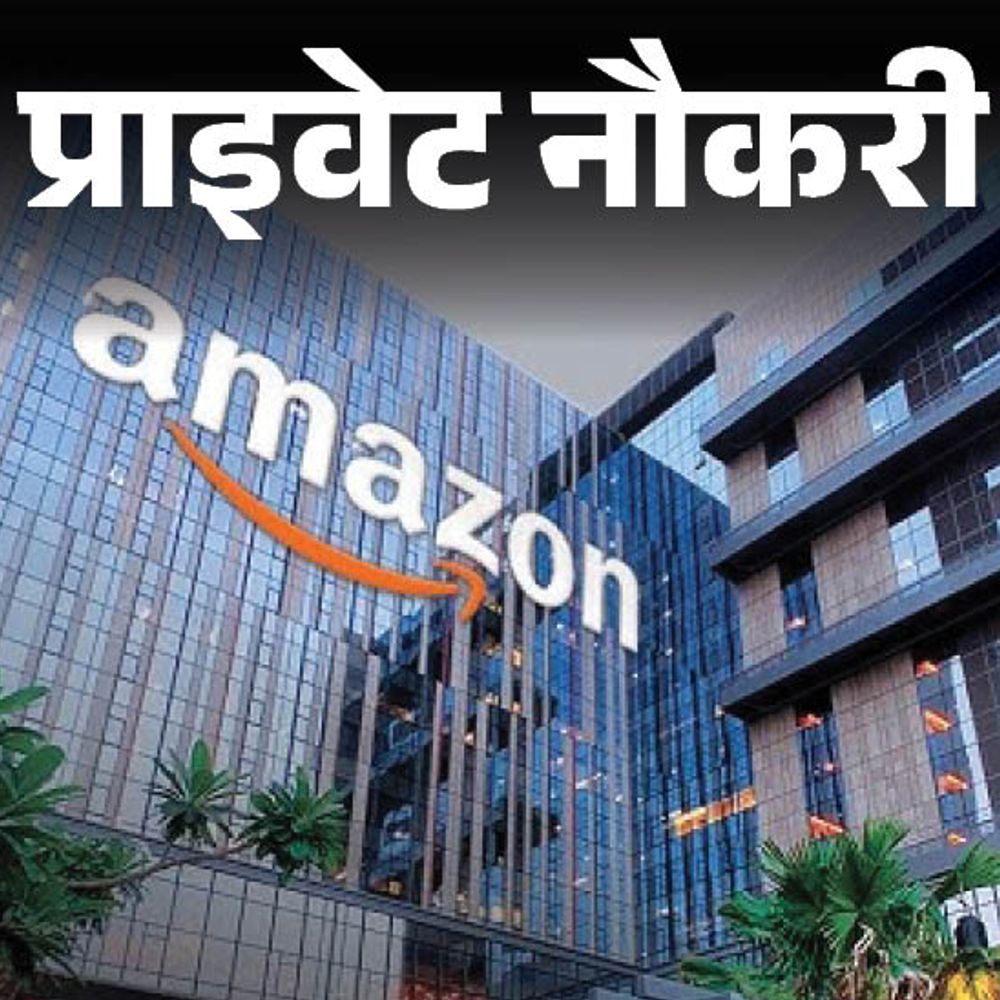 प्राइवेट नौकरी:Amazon में कस्टमर सपोर्ट की वैकेंसी, 12वीं पास कैंडिडेट्स करें अप्लाई, रिमोट बेस्ड जॉब