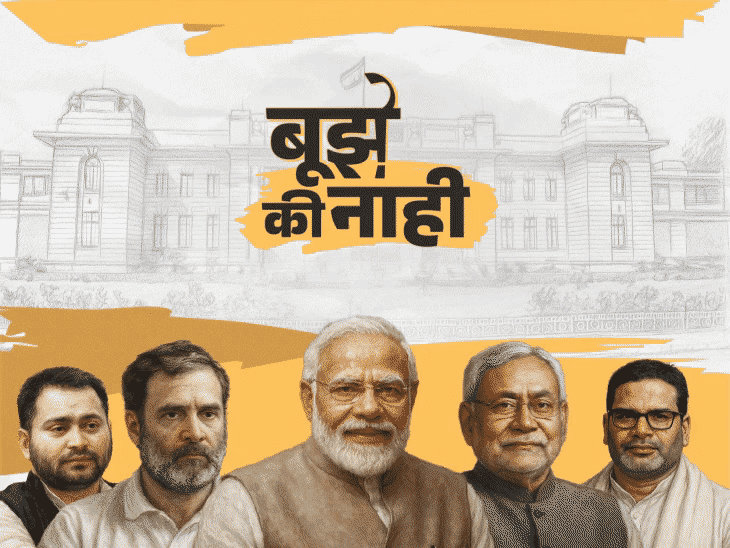 मोदी-नीतीश का तोड़ कैसे निकालेंगे राहुल-तेजस्वी:PK का क्या होगा; बिहार चुनाव से जुड़े हर सवाल का जवाब, दैनिक भास्कर एप पर 8 सितंबर से