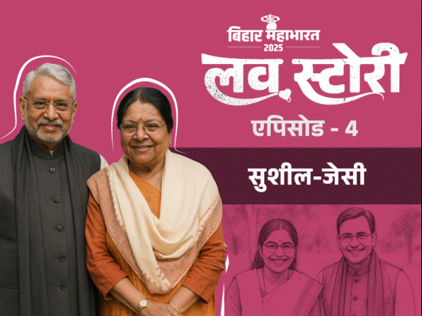 ट्रेन में ईसाई लड़की को दिल दे बैठे सुशील मोदी:RSS ग्राउंड में शादी, अटलजी बोले- उत्तर और दक्षिण का मिलन हो गया