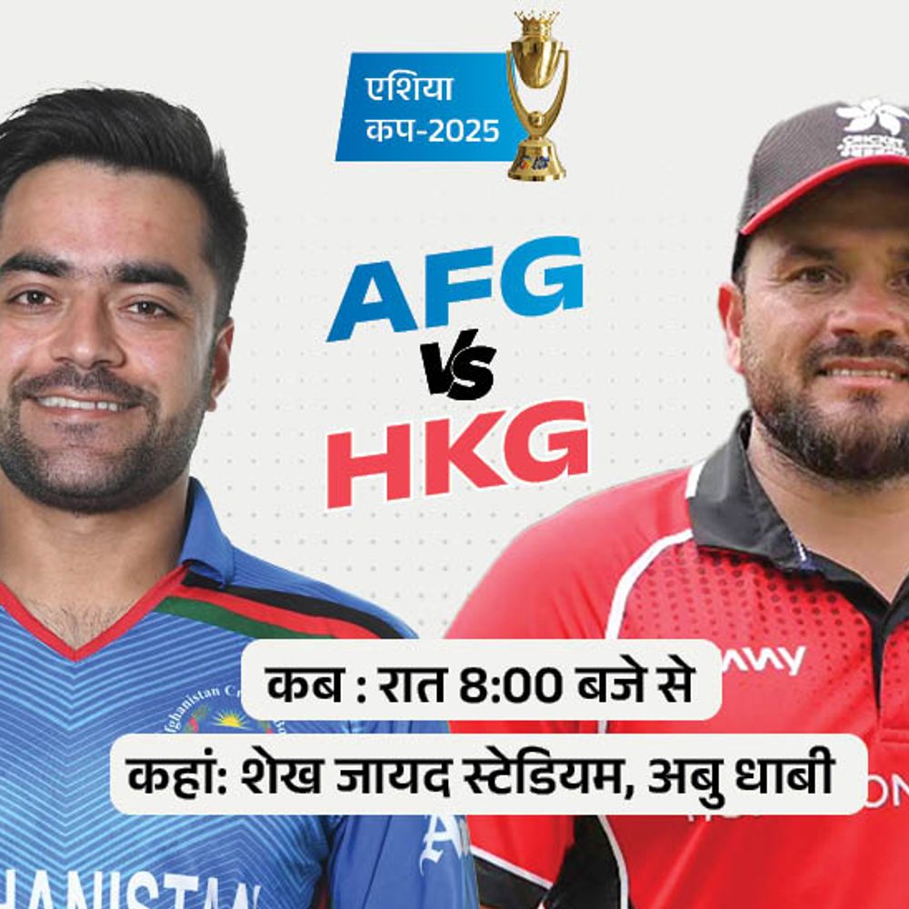 टी-20 एशिया कप में 9 साल बाद अफगानिस्तान-हॉन्ग कॉन्ग मैच:राशिद खान टूर्नामेंट के टॉप विकेट टेकर बन सकते हैं, HKG को पहली जीत की तलाश