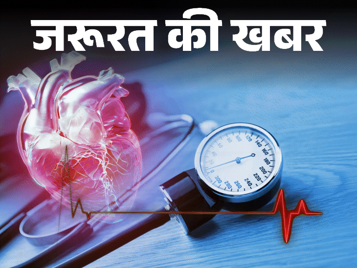 फिजिकल हेल्थ- ब्लड प्रेशर पर नई गाइडलाइन:AHA ने जारी की, इसके 12 पॉइंट याद कर लें, DASH डाइट से जिएं हाई बीपी फ्री लाइफ
