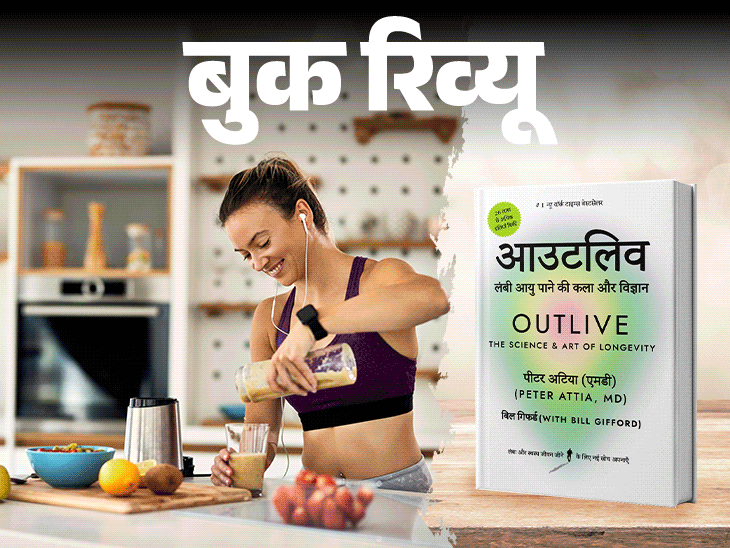 बुक रिव्यू- लंबी और खुशहाल जिंदगी चाहिए:तो ये किताब पढ़िए, 90 की उम्र में शरीर और दिमाग होगा फिट, रहेंगे बीमारियों से मुक्त