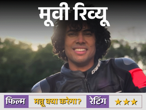 फिल्म रिव्यू- मन्नू क्या करेगा?:'सैयारा' के बाद नई लव स्टोरी, व्योम-साची बिंद्रा की जोड़ी ने जमाया रंग, प्यार-झूठ और मकसद खोजने की जर्नी