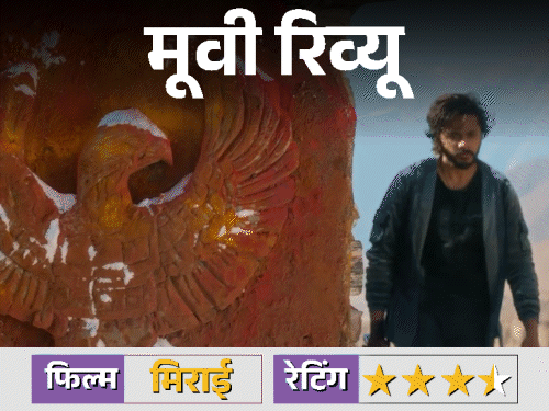 फिल्म रिव्यू- मिराई:त्याग, धर्म और भारतीय संस्कृति से सजी महागाथा, तेजा सज्जा की मासूमियत और दमदार एक्शन ने जीता दिल, क्लाइमेक्स में बड़ा राज