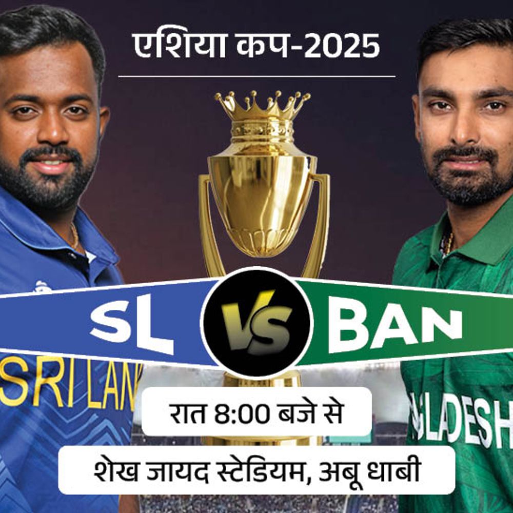 एशिया कप में आज SL vs BAN:बांग्लादेश ने अपना पहला मैच जीता, श्रीलंका के खिलाफ टी-20 रिकॉर्ड खराब