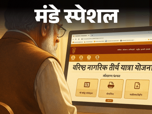 मुफ्त तीर्थ यात्रा में पत्नी फ्लाइट...पति ट्रेन से जाएगा:बुजुर्ग दंपती बोले- बुढ़ापे में साथ यात्रा का सपना टूटा, देवस्थान विभाग के चक्कर लगा रहे