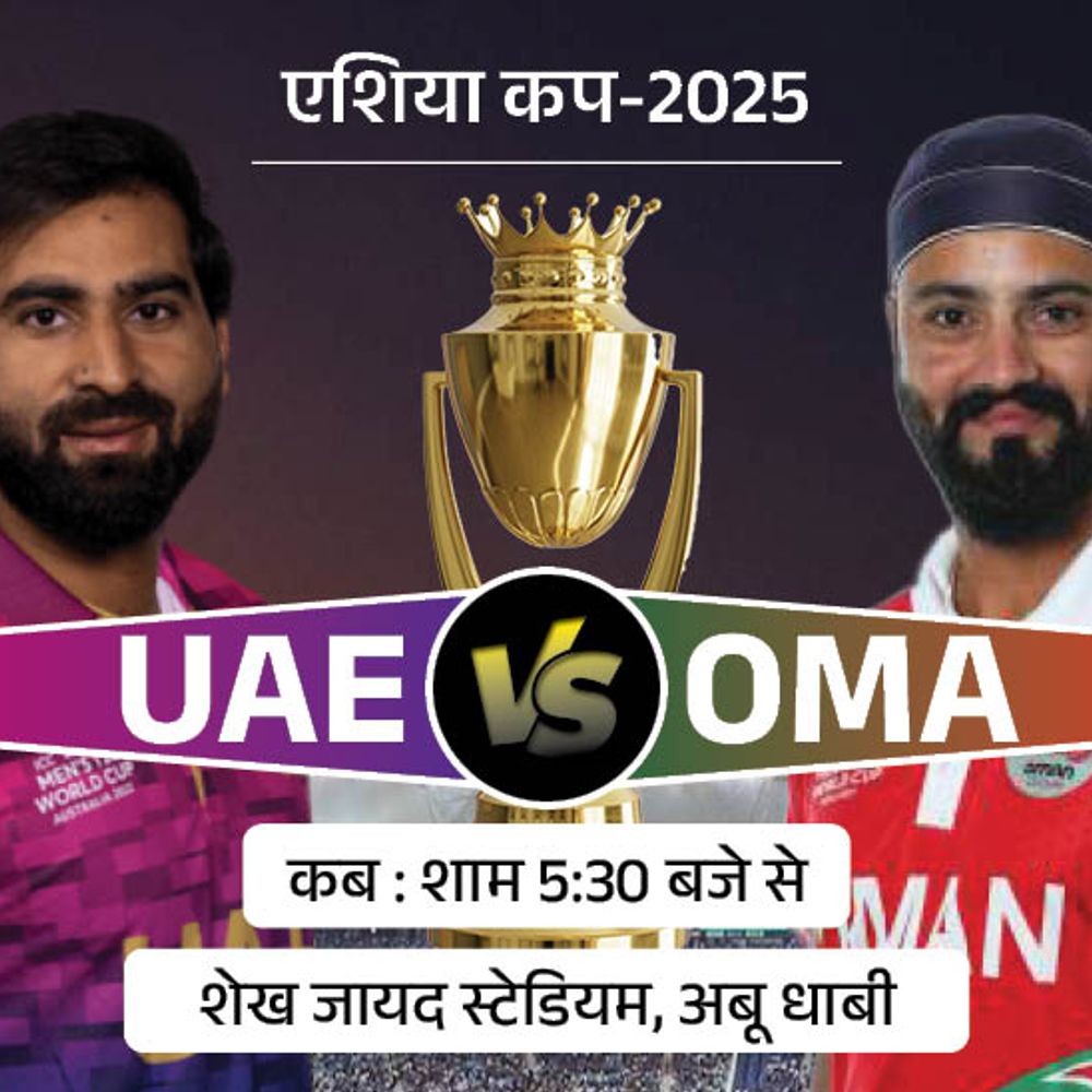 एशिया कप में आज पहला मैच UAE vs OMA:दोनों टीमें अपना पहला मैच हारीं, टूर्नामेंट इतिहास में दूसरी बार होगा सामना