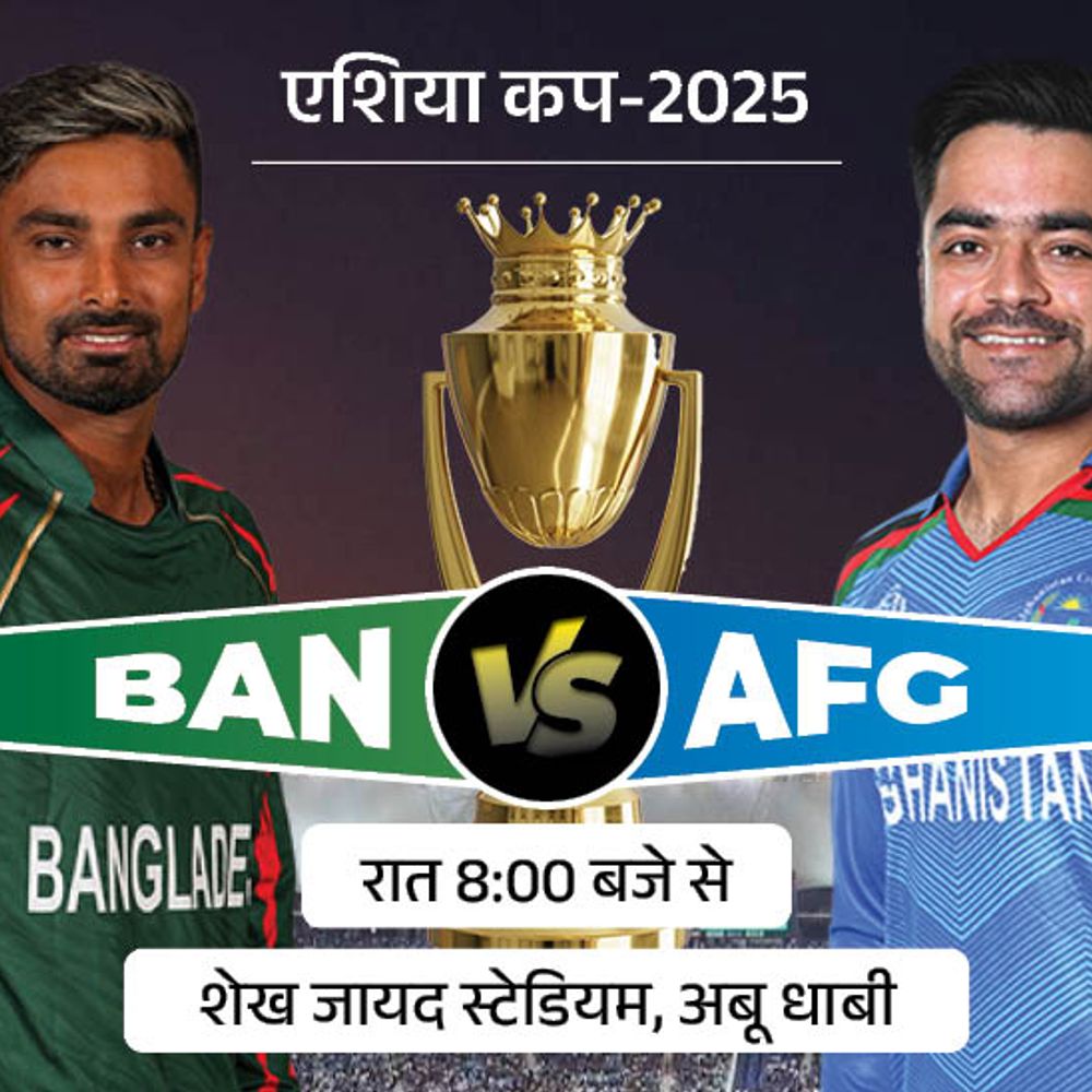 एशिया कप में आज AFG vs BAN:अफगानिस्तान जीत के साथ सुपर-4 में पहुंच जाएगा, बांग्लादेश के पास आखिरी मौका