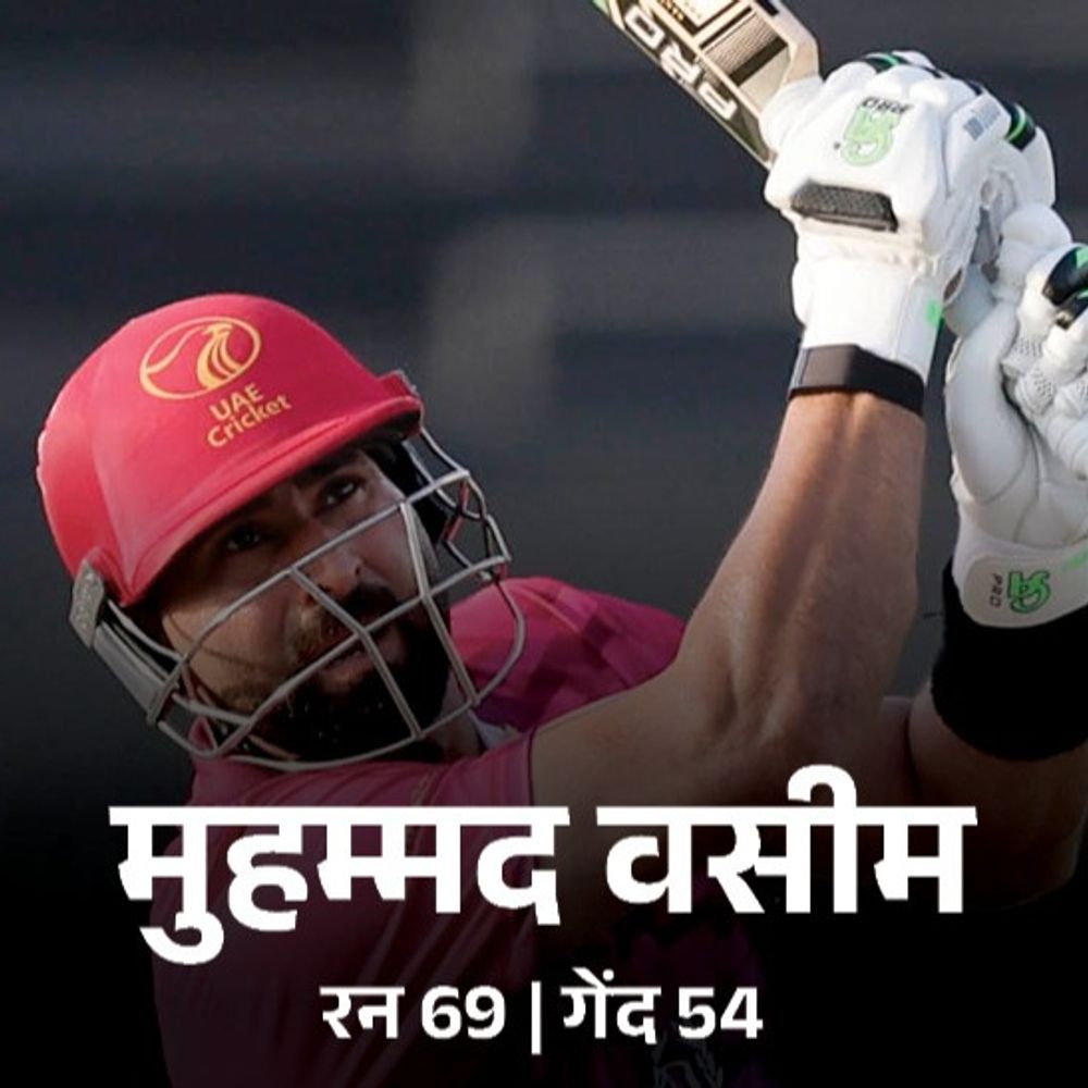 एशिया कप- UAE ने ओमान को 42 रन से हराया:कप्तान वसीम और शराफू ने अर्धशतक लगाए, जुनैद सिद्दीकी को 4 विकेट