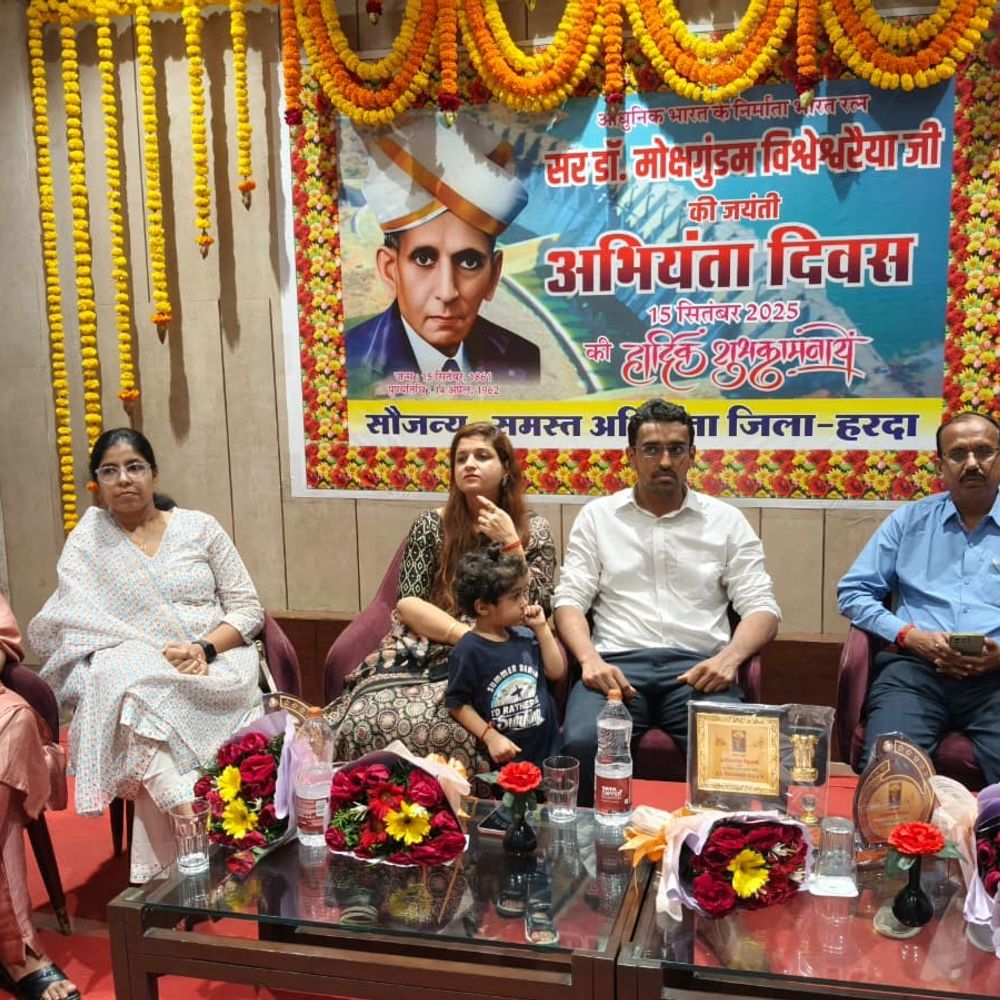 तीन पीढ़ियों के इंजीनियर्स जुटे, विश्वेश्वरैया को याद किया:हरदा में इंजीनियर्स डे पर कम संसाधनों में बेहतर काम करने पर चर्चा
