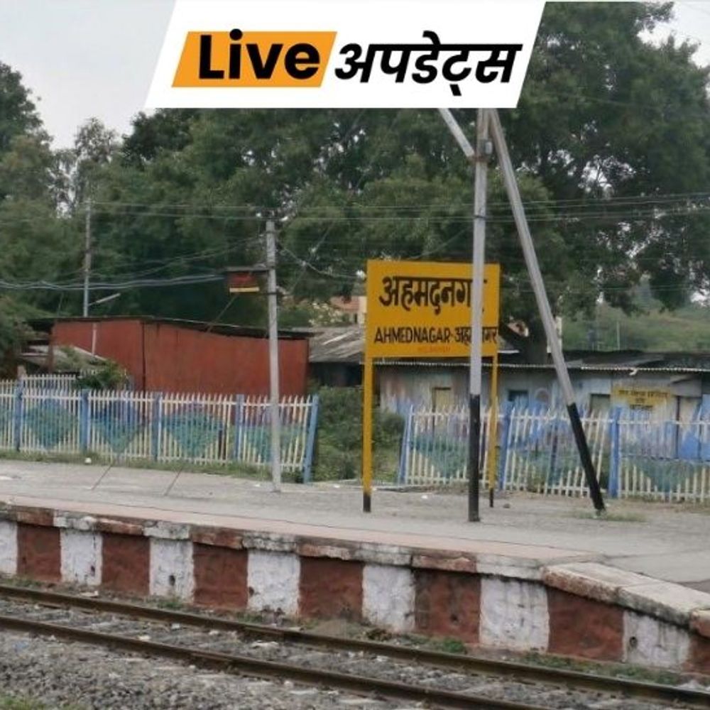 भास्कर अपडेट्स:अहमदनगर रेलवे स्टेशन का नाम अहिल्यानगर रेलवे स्टेशन हुआ, केंद्रीय गृह मंत्रालय ने मंजूरी दी