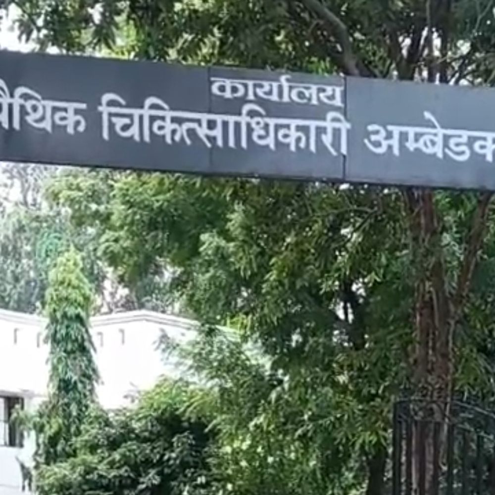 अम्बेडकरनगर में 19 होम्योपैथिक अस्पतालों में डॉक्टरों की कमी:5 अस्पतालों में नहीं हैं डॉक्टर, एक डॉक्टर को दो अस्पतालों की जिम्मेदारी