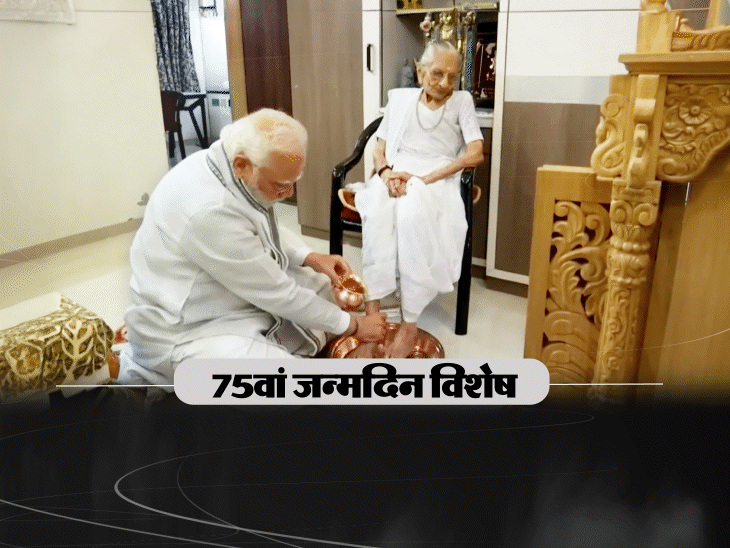 75वें जन्मदिन पर हीराबा के नरेंद्र की कहानी:लालचौक में तिरंगा फहराकर पहला फोन मां को क्यों किया; हमेशा CM/PM रहते चुनाव लड़े मोदी