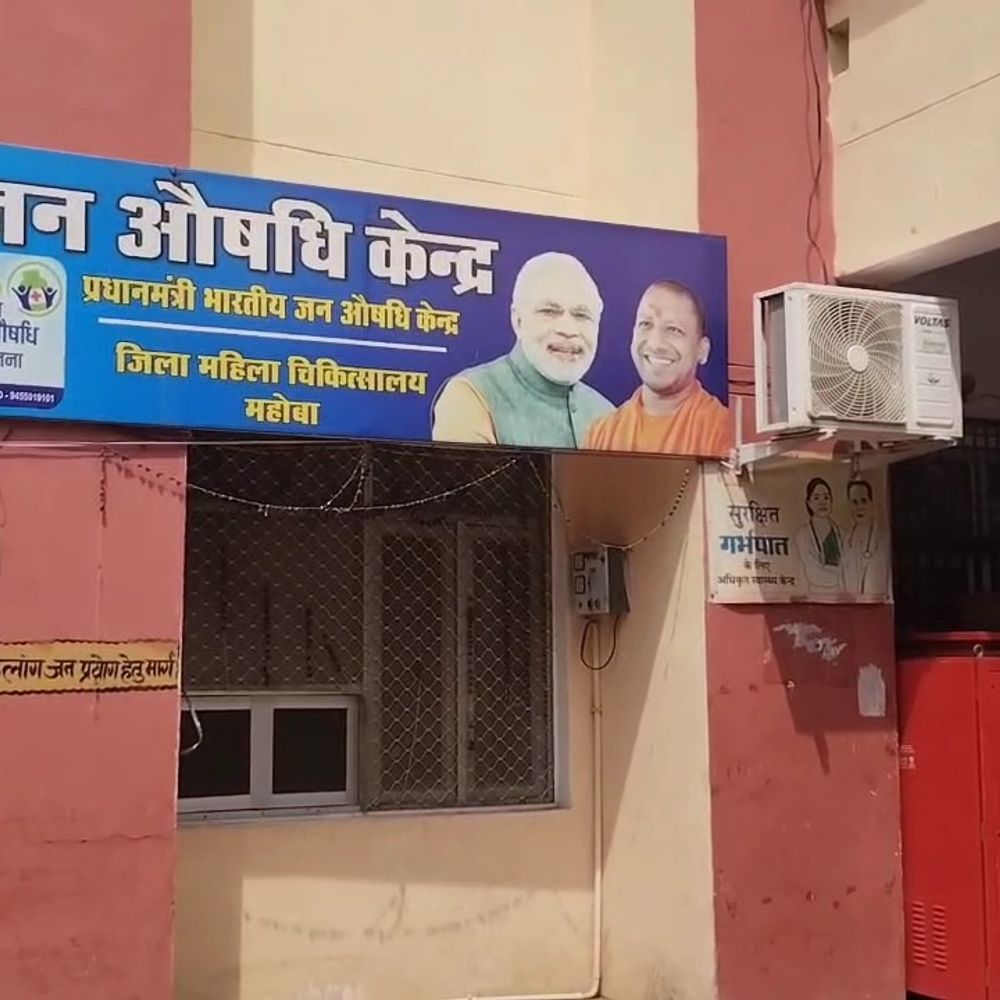 महोबा में पीएम जन औषधि केंद्र बंद:कर्मचारियों की हड़ताल जारी, मरीज तीन गुना महंगी दवा खरीदने को मजबूर