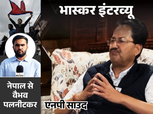 ‘वॉर्निंग दी थी, लेकिन नहीं सुनी, इसलिए जला नेपाल’:पूर्व विदेश मंत्री बोले- आर्मी रोक सकती थी हिंसा, भारत-चीन की तरक्की देख भड़के GenZ