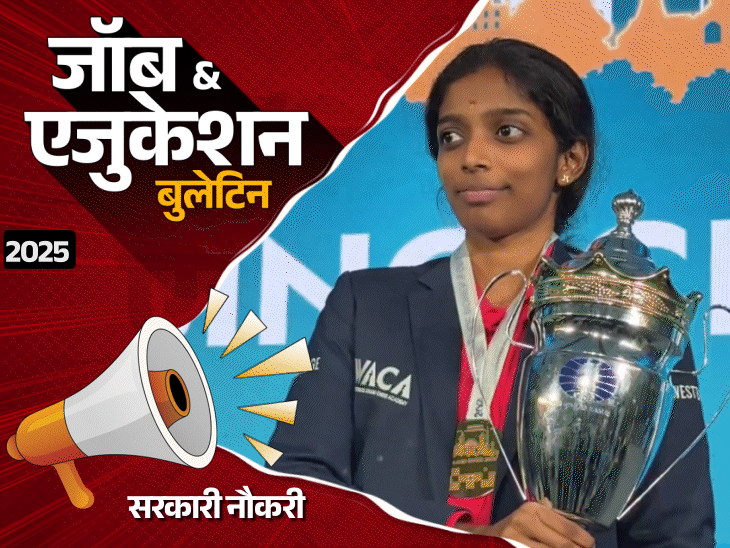जॉब  एजुकेशन बुलेटिन:7वीं पास के लिए 463 होमगार्ड की भर्ती, स्पेशल टीचर की 128 वैकेंसी; SSC एग्‍जाम की 25 शिफ्ट रद्द