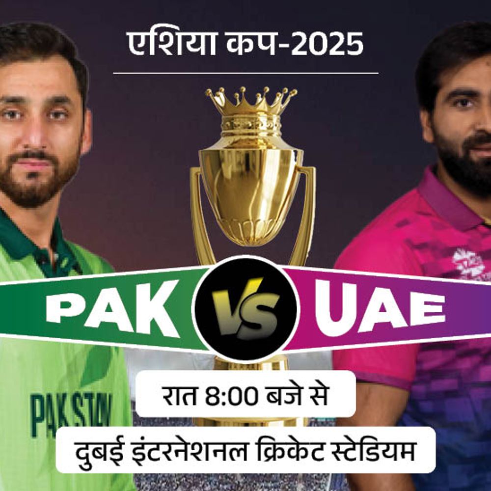एशिया कप 2025 में आज UAE का सामना PAK से:जीतने वाली टीम सुपर-4 में पहुंचेगी, हारने वाली लीग स्टेज से बाहर होगी