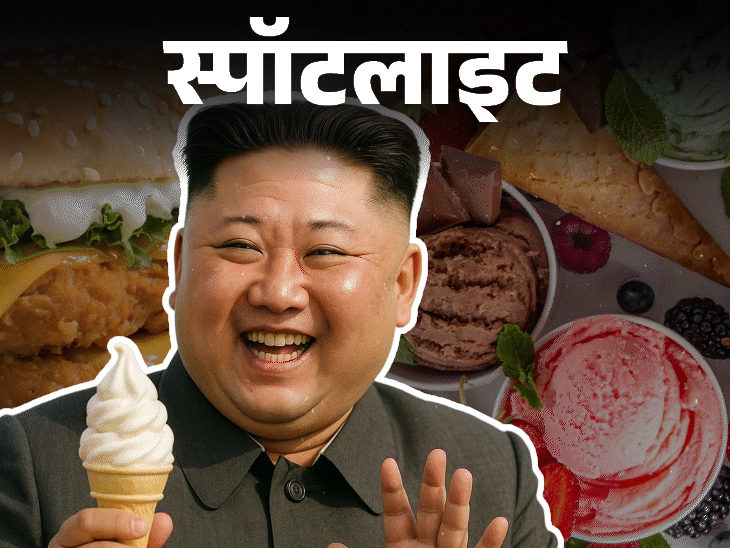 स्पॉटलाइट-आइसक्रीम-बर्गर बोलने पर होगी जेल:तानाशाह किम जोंग के अजीबो-गरीब नियमों की कहानी, देखें वीडियो
