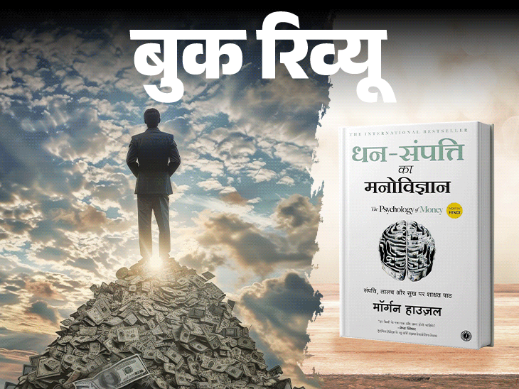 बुक रिव्यू- अमीर बनना आसान है, बने रहना मुश्किल:पैसे को समझना और पैसे कमाना चाहते हैं तो पढ़ें किताब ‘द साइकोलॉजी ऑफ मनी’