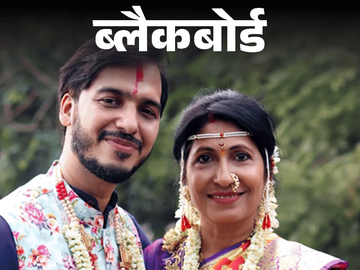 ब्लैकबोर्ड-54 की उम्र में 20 साल छोटे लड़के से शादी:देवर बोला, भाभी कहूं या बुआ; लोग तंज कसते हैं- देखो मां-बेटे जा रहे