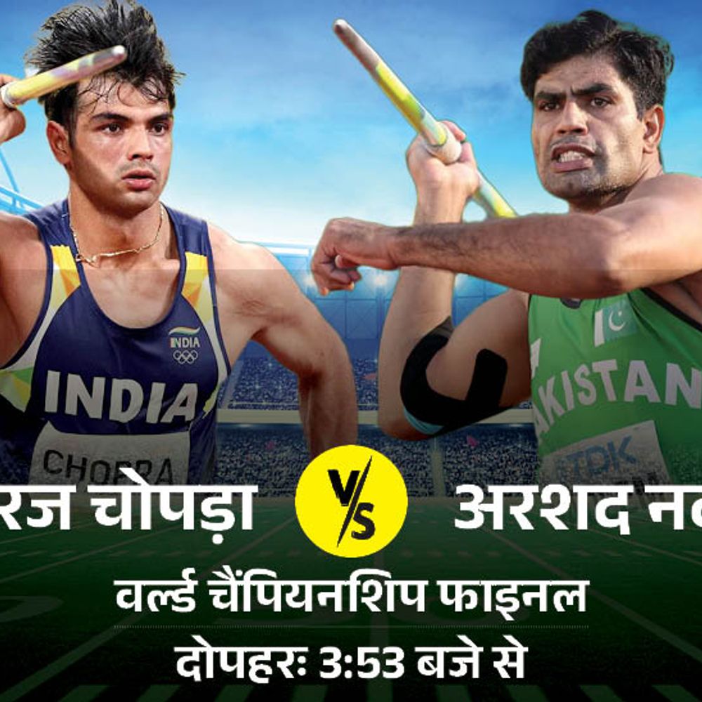 क्या आज अरशद नदीम को हरा पाएंगे नीरज चोपड़ा:वर्ल्ड चैंपियनशिप के फाइनल में आज होगा मुकाबला; शुरुआत दोपहर 3:53 बजे