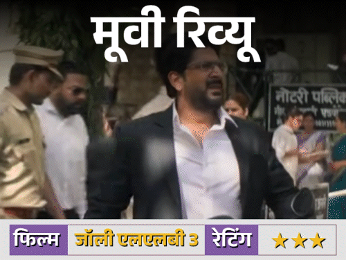 फिल्म रिव्यू- जॉली एलएलबी 3:दो जॉली, एक अदालत और किसानों की जमीन पर जंग, एक्टिंग में अक्षय कुमार पर भारी पड़े अरशद वारसी