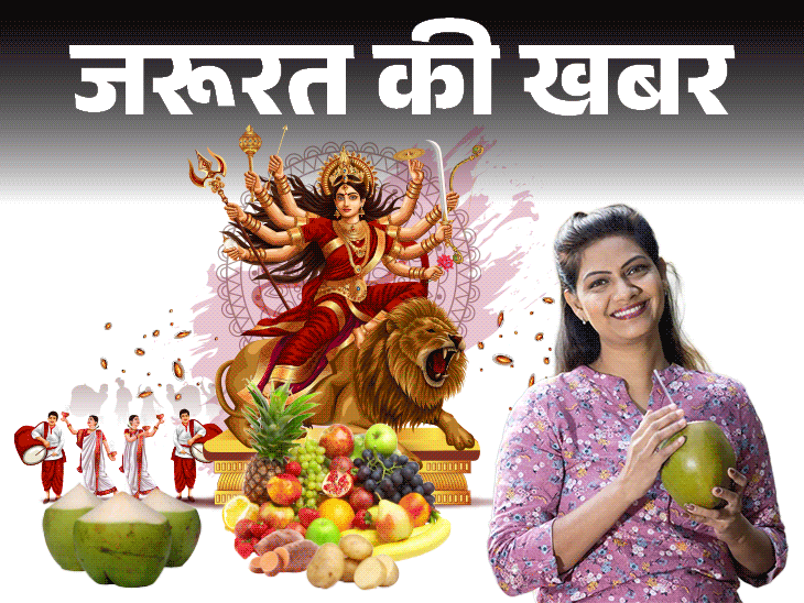 जरूरत की खबर: नवरात्रि में 9 दिन ऐसे रखें व्रत:घटेगा वजन, बॉडी होगी डिटॉक्स, न्यूट्रिशनिस्ट से जानें हेल्दी व्रत के टिप्स