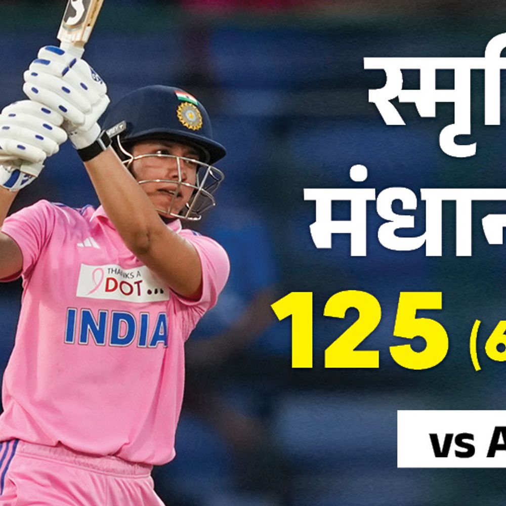 भारत-ऑस्ट्रेलिया विमेंस वनडे में 781 रन बने:मंधाना की 50, मूनी की 57 बॉल पर सेंचुरी; 412 के सामने इंडिया ने 369 रन बना दिए