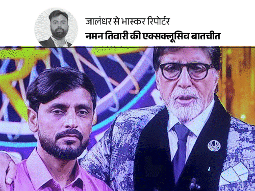 जालंधर के कारपेंटर ने KBC में ₹50 लाख जीते:बोला- यूट्यूब-करंट अफेयर्स से तैयारी की, अमिताभ बच्चन आए तो रोंगटे खड़े हो गए थे