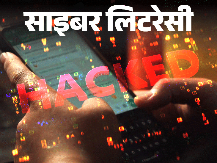 साइबर लिटरेसी- एक लापरवाही से वॉट्सएप हो सकता है हैक:फ्रॉड होने का रिस्क, वॉट्सएप को ऐसे रखें सिक्योर, न करें ये 6 गलतियां