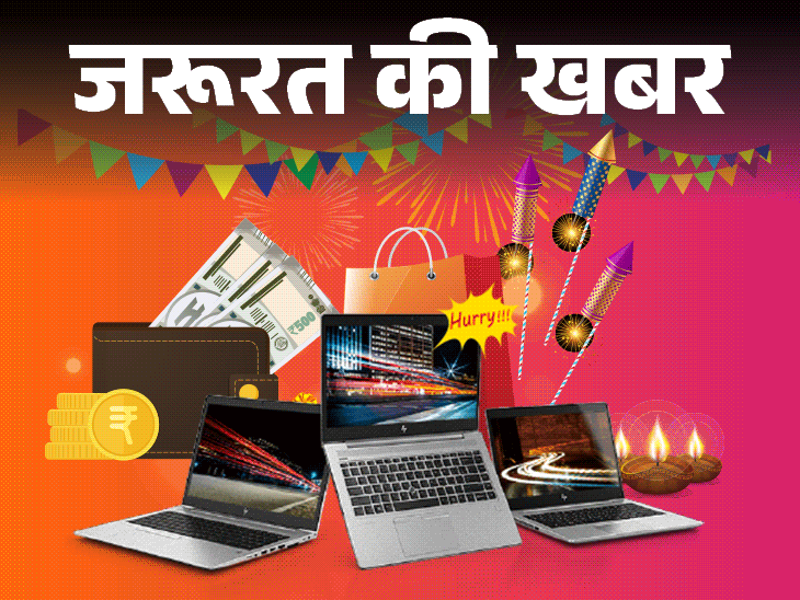 जरूरत की खबर- फेस्टिव सेल में खरीदना है नया लैपटॉप:चेक करें ये फीचर्स, समझें सेल और डिस्काउंट का गणित, नो कॉस्ट EMI का फायदा