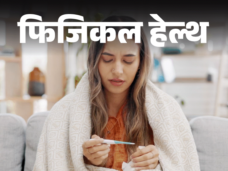 फिजिकल हेल्थ- क्या आप बार-बार बीमार पड़ते हैं?:हो सकते हैं ये 10 कारण, लाइफस्टाइल में करें ये 9 बदलाव, बीमारियों से रहें दूर