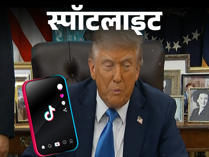 स्पॉटलाइट-ट्रम्प टिकटॉक को बैन होने से बार-बार क्यों बचा रहे:कभी इसे कहा था ‘राष्ट्रीय आपातकाल’, जिनपिंग और ट्रम्प के बीच कैसी डील, देखें वीडियो