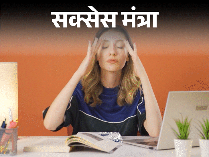 सक्सेस मंत्रा- पैसे, प्रमोशन के रास्ते में दीवार है स्ट्रेस:सफलता चाहिए तो पहले स्ट्रेस मैनेज करना सीखें, बढ़ेगी प्रोडक्टिविटी
