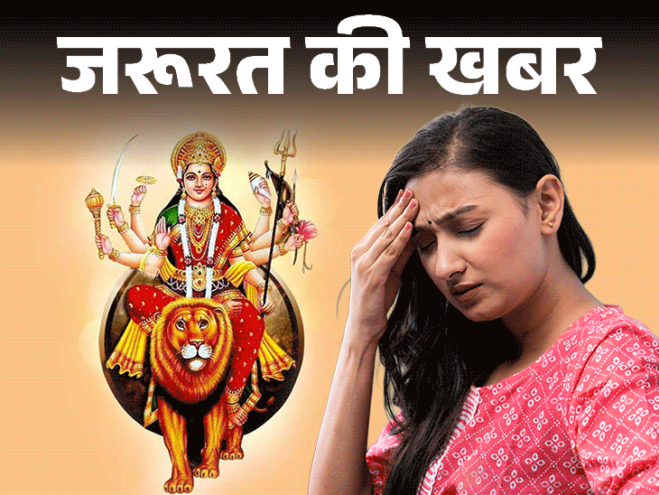 जरूरत की खबर- नवरात्रि व्रत के दौरान होती थकान-कमजोरी:हो सकती हैं ये 5 वजह, न्यूट्रिशनिस्ट से जानें हेल्दी फास्टिंग के टिप्स